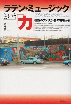 TAKUMA HIGASHI / 東琢磨 / ラテン・ミュージックという力