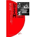 牧野直也 / レゲエ入門
