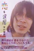 GOING STEADY / ゴーイングステディー / 恋と退屈