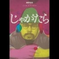 陣野俊史 / じゃがたら(増補版)