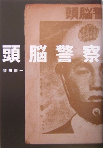 Yuichi Suda / 須田諭一 / 頭脳警察 