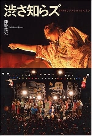 陣野俊史 / 渋さ知らズ