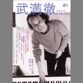 TORU TAKEMITU / 武満徹 / 武満徹 (KAWADE道の手帖)