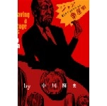 TAKAO OGAWA / 小川隆夫 / ジャズ楽屋噺―愛しきジャズマンたち