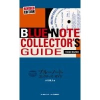 TAKAO OGAWA / 小川隆夫 / 改訂版 ブルーノート・コレクターズ・ガ