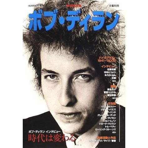 文藝別冊 / ボブ・ディラン 総特集 (KAWADE夢ムック 文藝別冊)