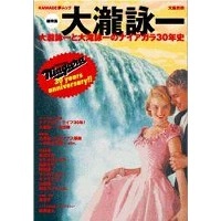 EIICHI OHTAKI / 大瀧詠一 / 大瀧詠一と大瀧詠一のナイアガラ３０年史