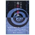 MASAAKI HIRAOKA / 平岡正明 / 毒血と薔薇―コルトレーンに捧ぐ