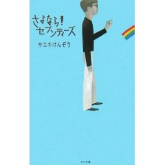 サエキけんぞう / さよなら!セブンティーズ