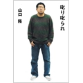 山口隆（サンボマスター） / 叱り叱られ