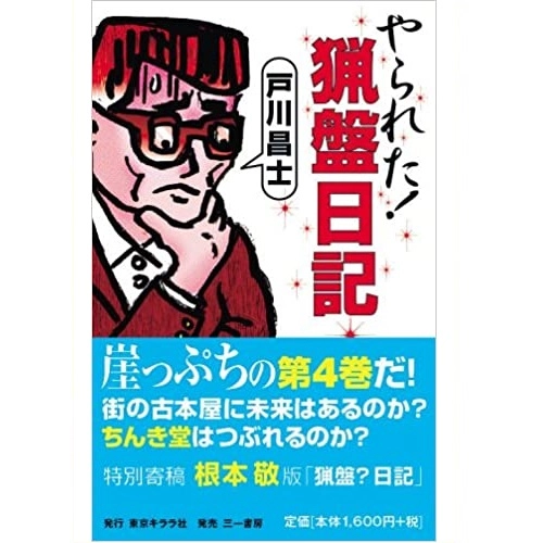 戸川昌士 / やられた!猟盤日記