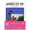 木村ユタカ / ジャパニーズ・シティ・ポップ (クロニクル・シリーズ) / JAPANESE CITY POP