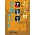 KAGUYAHIME / かぐや姫 / かぐや姫　青春という夢・恋・歌