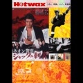 Hotwax / ホットワックス(雑誌) / VOL.5