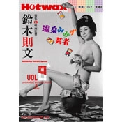 Hotwax / ホットワックス(雑誌) / VOL.8日本の映画とロックと歌謡曲