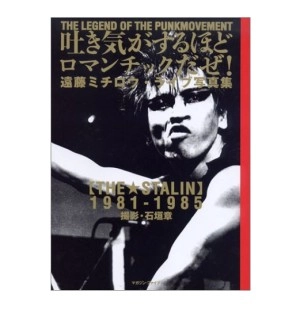MICHIRO ENDO / 遠藤ミチロウ / 吐き気がするほどロマンチックだぜ! THE LEGEND OF THE PUNKMOVEMENT 遠藤ミチロウ・ライ - 石垣 章写真