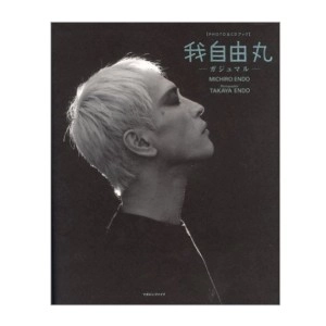 MICHIRO ENDO / 遠藤ミチロウ / 我自由丸 PHOTO&CDブック - 遠藤 ミチロウ著 遠藤 貴也写真