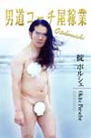 掟ポルシェ(ロマンポルシェ。) / 男道コーチ屋稼業