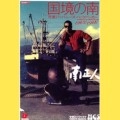 MASATO MINAMI / 南正人 / 国境の南元祖ジャパニーズ・バックパッ
