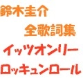 鈴木圭介 / 鈴木圭介全歌詞集　イッツオンリーロッキュ