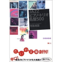寺島靖国 / JAZZピアノ・トリオ名盤500 (文庫)