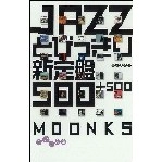 MOONKS / ＪＡＺＺとびっきり新定盤５００＋５００