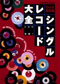 扶桑社ムック / ロック日本盤 シングルレコード大全