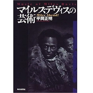 MASAAKI HIRAOKA / 平岡正明 / マイルス・デヴィスの芸術