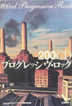 200CDプログレッシヴ・ロック編集委員会 / 200CD プログレッシヴ・ロック