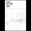 川崎弘二 / 日本の電子音楽