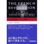 大谷能生・門松宏明 / 大谷能生のフランス革命