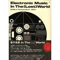 田中雄ニ / 電子音楽 In The(Lost)World
