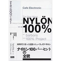 ばるぼら(100%Project監修) / NYLON100% 80年代渋谷発ポップ･カルチャー