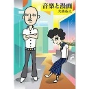 大橋裕之 / 音楽と漫画