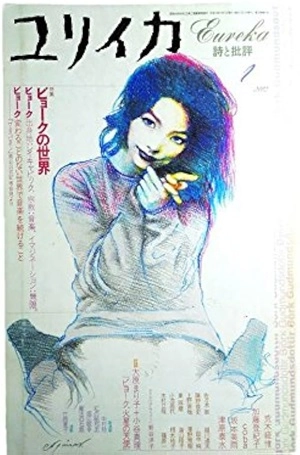 ユリイカ 詩と批評 / 2002年1月 ビョークの世界