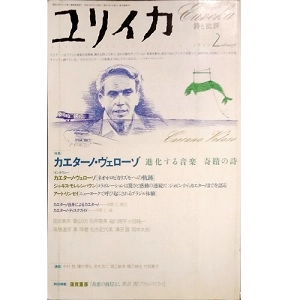 EUREKA / ユリイカ / 2003年2月　特集 カエターノ・ヴェローゾ