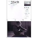 ユリイカ 詩と批評 / 総特集　坂本龍一