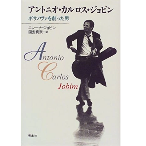 HELENA JOBIM / エレーナ・ジョビン / アントニオ・カルロス・ジョビン  ボサノヴァを創った男 