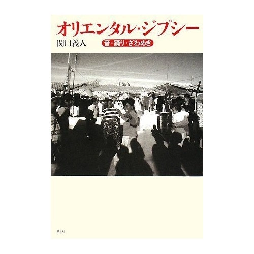 関口義人 / オリエンタルジプシー 音・踊り・ざわめき