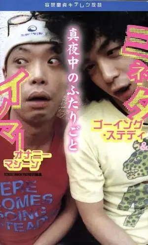 イノマ-&ミネタ / イノマー&ミネタの真夜中のふたりごと