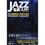後藤雅洋/中山康樹/村井康司 / ＪＡＺＺ”名曲”入門！