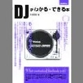 M.KATAE / ＤＪがわかる・できる本