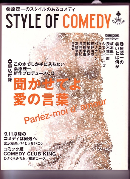 桑原茂一 / 桑原茂一のスタイルのあるコメディ