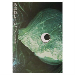 RYUTARO ARIMURA / 有村竜太朗 / あおむしドロップ