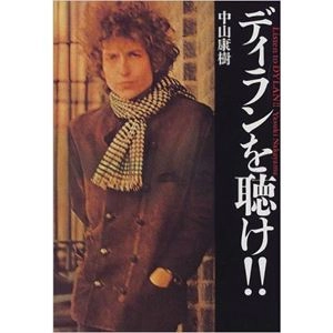 中山康樹 / デイランを聴け!!