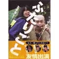 ミネタ＋イノマー / ふたりごと