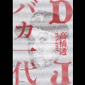 TOHRU TAKAHASHI / 高橋透 / ＤＪバカ一代