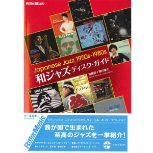 塙耕記+尾川雄介 / 和ジャズ･ディスク･ガイド