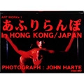 あふりらんぽ / ART WORKS 1あふりらんぽIN HONG KONG/JAPA