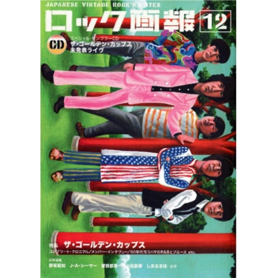 ロック画報 / (ロック画報12)特集:ザ・ゴールデン・カップス / JAPANESE VINTAGE ROCK’N NOTES